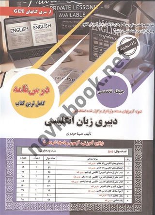 آزمون های استخدامی دبیری زبان انگلیسی سینا حیدری انتشارات سامان سنجش 1404